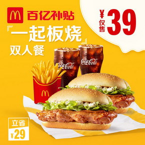 McDonald's 麦当劳 一起板烧双人餐 单次券 39元