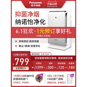 松下 纳米水离子空气净化器 除PM2.5/甲醛/异味/粉尘 799元1日0点抢 限前50名抢