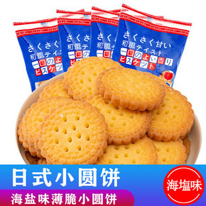 网红日式奶盐小圆饼干（拍6份共发600g）9.8元包邮