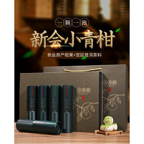 皇誉 新会小青柑+10年陈宫廷普洱熟茶 250g礼盒装 约25颗 68元包邮