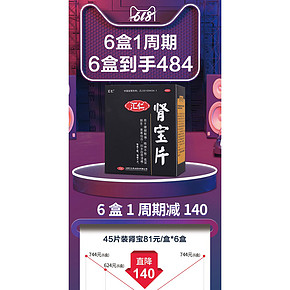 小神价 汇仁牌 肾宝片 有效治肾亏 45片*6盒 共270片 444元6.1狂欢价 药店70片要