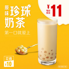 麦当劳 原味珍珠奶茶 5次券 55元