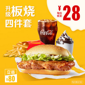 麦当劳 板烧升级四件套-B 4次券 112元