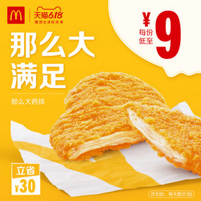 麦当劳 那么大鸡排 10次券 90元