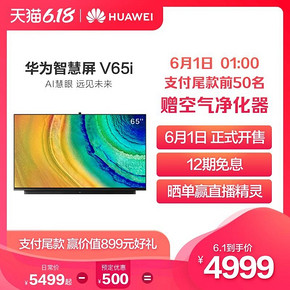 华为（HUAWEI） 智慧屏V65i 65英寸 4K 液晶电视 4999元
