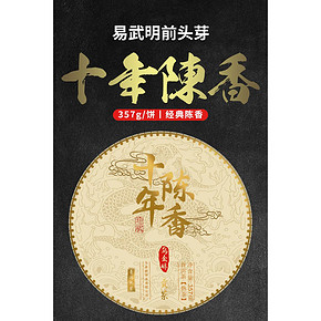 乌金醇 10年陈 易武明前头芽 普洱茶熟茶饼 357g 79元包邮 送茶具茶盘茶叶