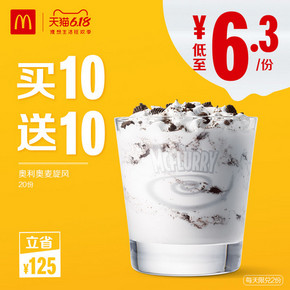 麦当劳 奥利奥麦旋风 买10送10（20次券 125元
