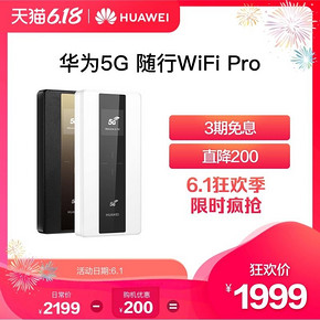 Huawei/华为5G 随行WiFi Pro 5G双模全网通 高速随身wifi 路由器 1999元