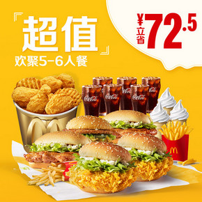 麦当劳 金朋好友欢聚餐（5-6人餐） 单次券 *2件 276元