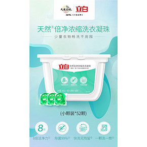立白 天然倍净浓缩洗衣凝珠 8g*52颗 29.9元6.1狂欢价 拍3件80元