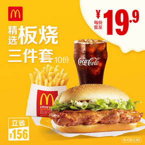 McDonald's 麦当劳 板烧精选三件套 10次券 199元