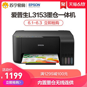 爱普生（EPSON） L3153 墨仓式无线打印一体机 1199元