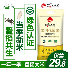 辽河三角洲 东北盘锦大米5kg新米蟹田大米10斤特价珍珠米粳米包邮 29.8元