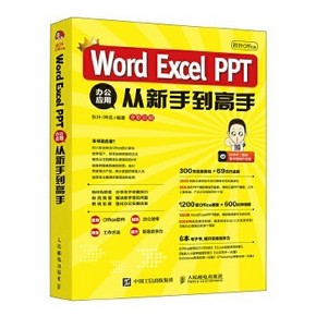 《秋叶Office：Word Excel PPT 办公应用从新手到高手》 9.9元包邮