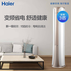 海尔空调柜机3匹P智能新一级变频 新品上市 5599元