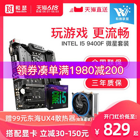 intel/英特尔 酷睿I5 9400F盒装搭 微星B360 CPU主板套装I3 9100F *3件 1697.01元（合565