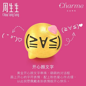周生生 Charme爱情系列 91587C 颜文字转运珠 约1.5克 *2件 2066.2元（合1033.1元/件