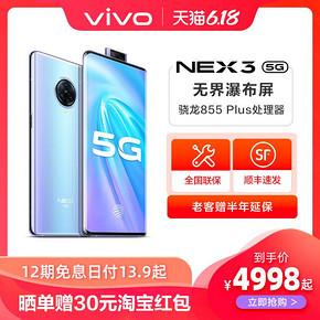vivo NEX 3 5G版 智能手机 4998元