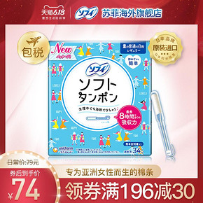 苏菲/sofy尤妮佳日本进口日用卫生棉条导管式卫生巾月经棉棒34支 *2件 128.2元
