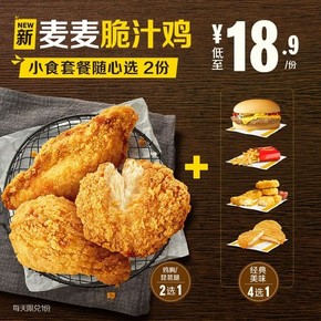 McDonald's 麦当劳 麦麦脆汁鸡小食套餐随心选 2次券 37.8元