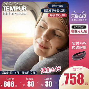 欧洲进口TEMPUR泰普尔记忆棉旅行圈枕 U型枕飞机旅行枕记忆枕I 709.72元