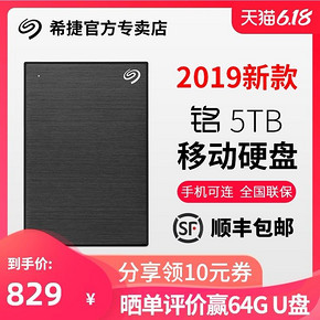 希捷移动硬盘3.0 5t usb3.0希捷硬盘 睿品5tb 高速移动硬移动盘 829.00元