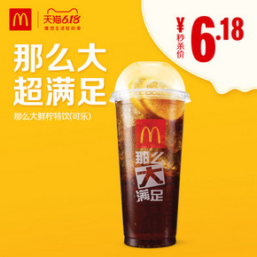 McDonald's 麦当劳 那么大鲜柠特饮（可乐）单次券 6.18元