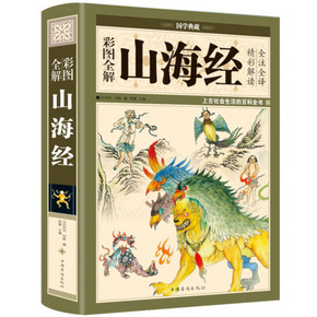 《图解山海经》全18卷 9.9元包邮