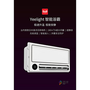 小米生态链 Yeelight 智能浴霸 集成吊顶卫生间智能浴霸 2450W 529元16日0点抢 限
