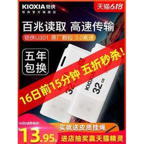 16日0点、616预告： KIOXIA 铠侠 隼闪 U301 USB3.2 U盘 32GB 13.95元包邮