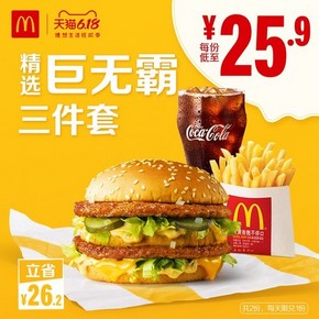 McDonald's 麦当劳 巨无霸精选三件套 2次券 51.8元
