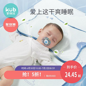 30日10点： KUB 可优比 婴儿凉枕 24.45元包邮