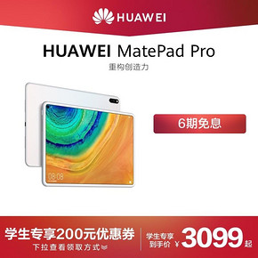 华为（HUAWEI） MatePad Pro 10.8英寸平板电脑 6GB+128GB WIFI 3099元