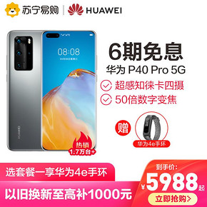 华为（HUAWEI） P40 Pro 5G 智能手机 8GB+128GB 5888元