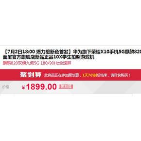 18点、新色首发：HONOR 荣耀 X10 5G双模智能手机 6GB+64GB 燃力橙 1899元包邮
