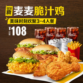 McDonald's 麦当劳 美味时刻欢聚3-4人餐 单次券 108元