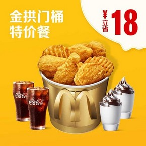 McDonald's 麦当劳 金拱门桶特价餐 单次券 69元