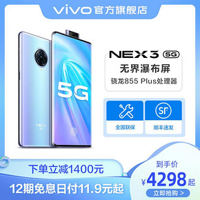 vivo NEX 3 5G版 智能手机 8GB 256GB 4298元