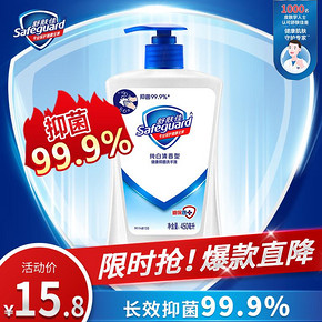 舒肤佳（Safeguard） 健康抑菌洗衣液 纯白清香型 450ml 15.8元