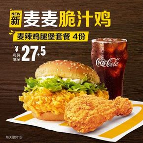 McDonald's 麦当劳 麦辣鸡腿堡+麦麦脆汁鸡套餐 4次券 110元