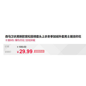反季特卖：森马 19-078161222 男士圆领套头卫衣 29.99元包邮