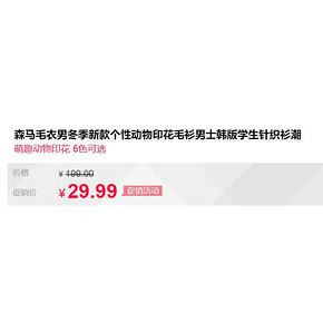 反季特卖：森马 19-088071401 男士印花针织衫 29.99元包邮