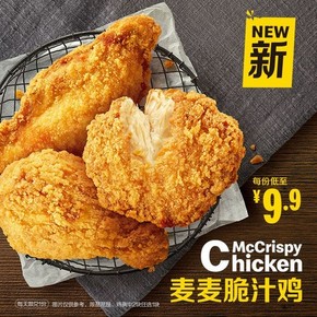 McDonald's 麦当劳 麦麦脆汁鸡（1块）10次券 99元