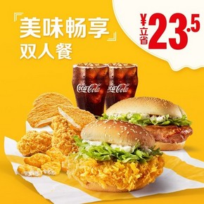 McDonald's 麦当劳 美味畅享双人餐 单次券 59元