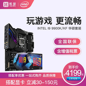 Intel/英特尔 酷睿I9 9900KF 9900K盒装 搭 华硕Z390 CPU主板套装 3999元