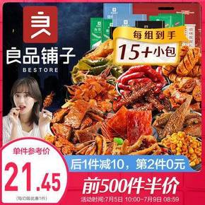 5日10点：良品铺子 麻辣零食大礼包 多种口味可选 16.45元包邮（需用券）