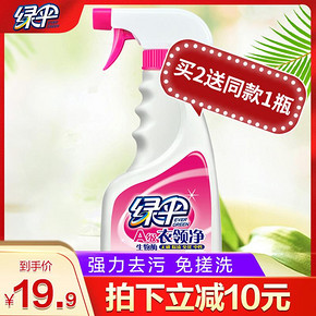 绿伞衣领净500g 强力去油渍去污干洗店专用除汗渍必洁净家用喷剂 19.9元