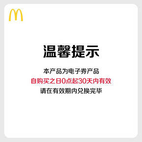 McDonald's 麦当劳 亲子欢乐双人餐（1大1小） 单次券 50元