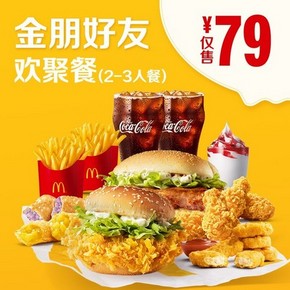 McDonald's 麦当劳 金朋好友欢聚餐（2-3人餐）单次券 79元