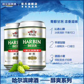 降价！Harbin哈尔滨啤酒 醇爽9度330ml*24听 券后39.9元包邮 另有小麦王40听特价